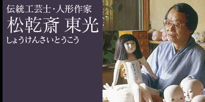 松乾斎東光の市松人形 | 林人形工房│雛人形・ひな人形・五月人形 長野